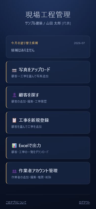 ホーム画面: 写真アップロード・顧客を探す・工事登録・Excel出力のメニュー